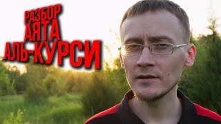 Что СКРЫТО в каждом слове аята Аль-Курси? Тафсир аята Курси | Олег Dawah Project
