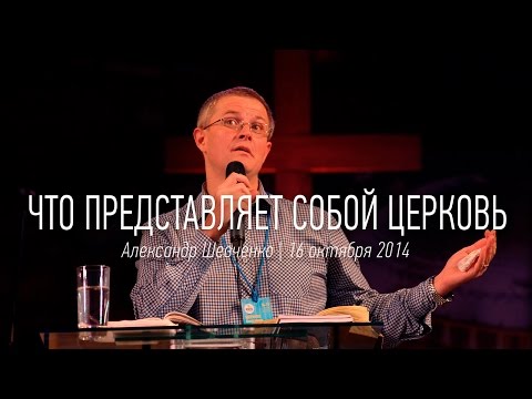 Александр Шевченко |"Что представляет собой Церковь"| видео проповеди | Церковь Завета | 16.10.2014