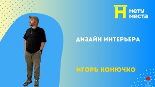 Нету места. Дизайнер Игорь Конючко