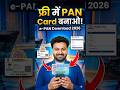 अब PAN Card सिर्फ 10 मिनट में डाउनलोड करें | New e-PAN Apply & Download Online 2026