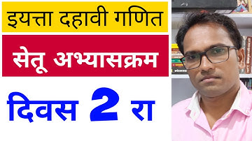 इयत्ता दहावी सेतू अभ्यासक्रम | विषय गणित | दिवस 2 रा  | Bridge Course Day 2