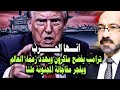 بعد فضحة لماكرون ترامب يفتح النار على حلفائه وخصومه ماذا ينتظر العالم هل هى نهاية امريكا 