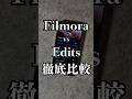 Filmora vs Edits🔥動画編集アプリ徹底比較!初心者でもプロ級仕上がりならFilmora一択かも?コメントでどっち派か教えてね👇 #PR #動画編集 #filmora #edits