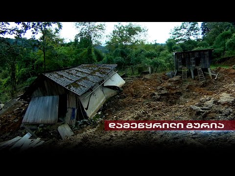 დამეწყრილი გურია | მოსახლეობა დახმარებისა და თავშესაფრის მოლოდინში