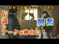 徳島県の神山に伝説のアークが！？ソロモンの秘宝エピソード8 ソロモンの秘宝「阿波神山説」を唱えた地中孝さんを調査！神山スキーランドホテル内に今も残る、超古代研究所を訪ねるとそこには！！！