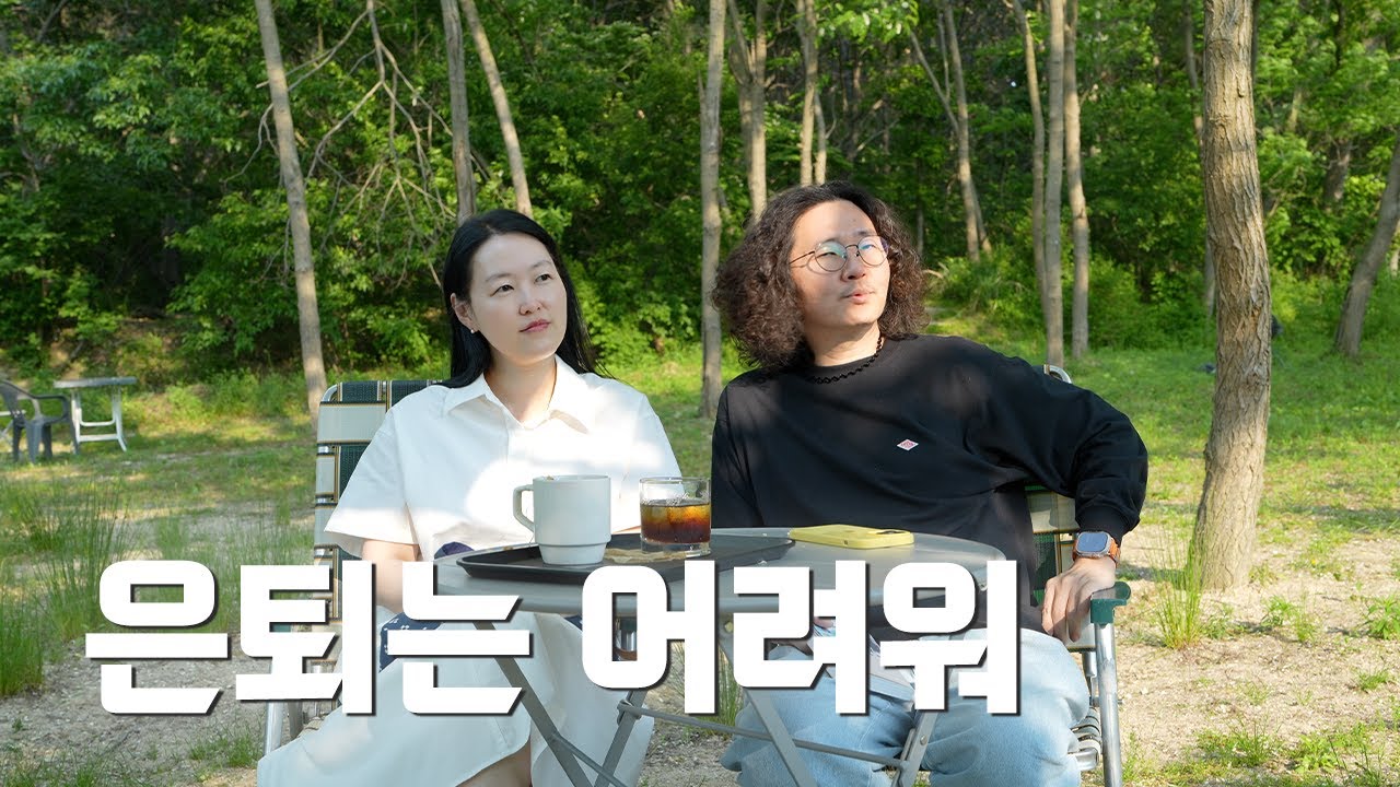 40대 부부의 불안한 현실 일기