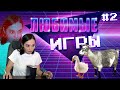 ЛЮБИМЫЕ ИГРЫ #2. Громокошки, коза и гусь. 16+