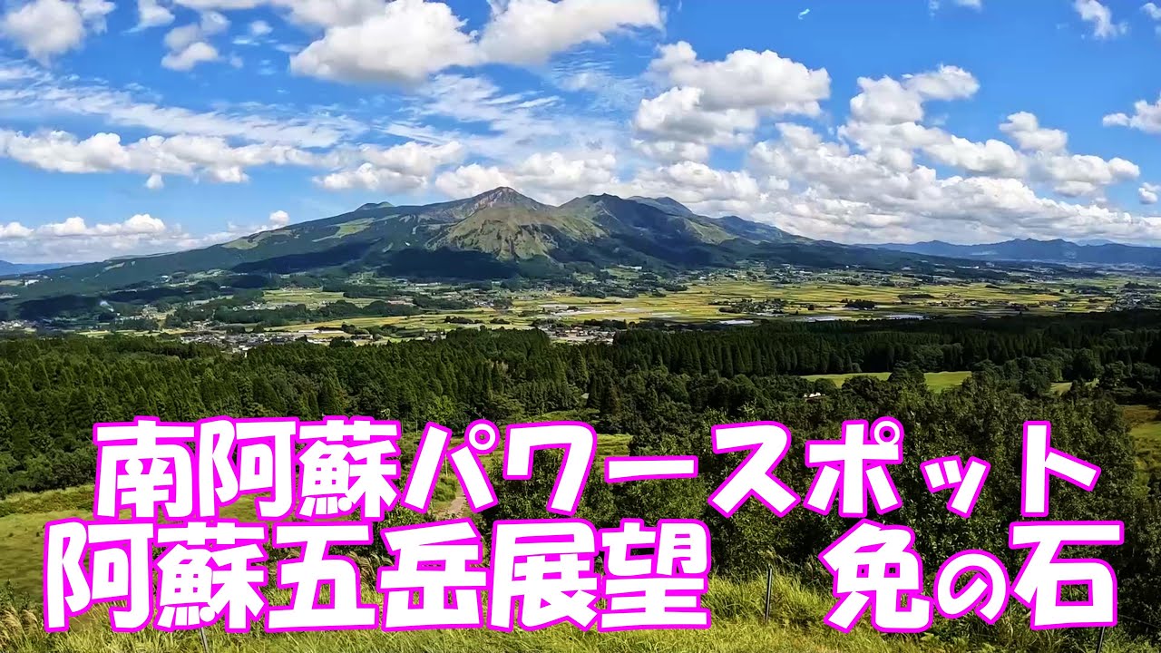 【登山】 南阿蘇村 免の石トレッキング