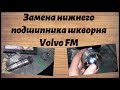 Замена нижнего подшипника шкворня Volvo FM