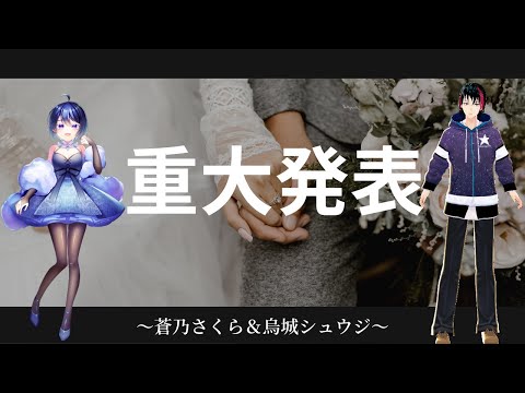 [カップル]重大発表[Vtuber]