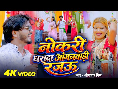 #Video - #DhobiGeet - Get Me an Anganwadi Job, Dear - #OmkarPrinceComedySong - #BhojpuriDhobiGeet