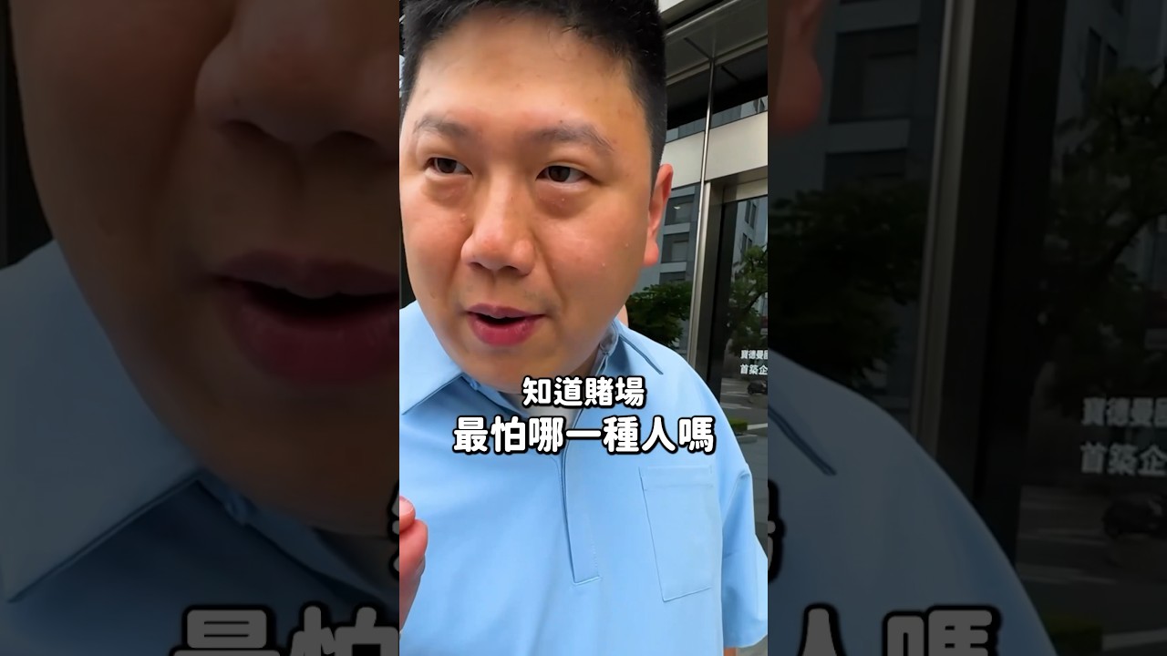 賭場最害怕的賭客類型 #賭場 #心態 #shorts #reels