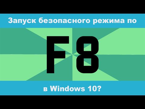 Как вернуть F8 для запуска безопасного режима на Windows 10?