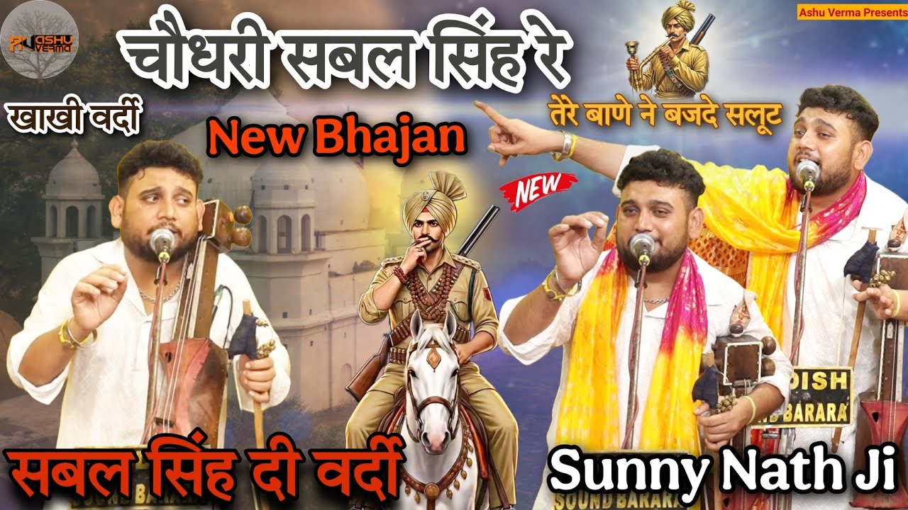 New Bhajan | Sabal Singh Di Vardi | चौधरी सबल सिंह रे तेरे बाणे ने बजदे सलूट | Sunny Nath & Party