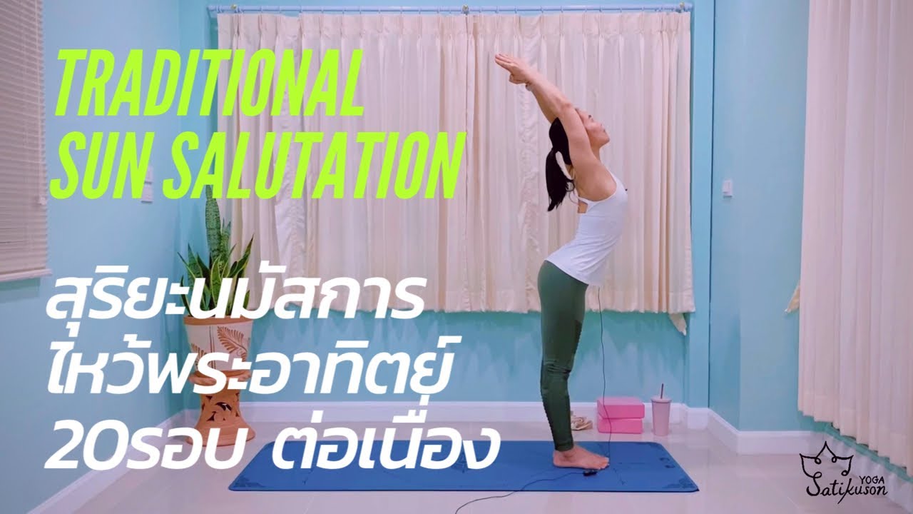 ฝึกสุริยะนมัสการ 20 รอบ |Traditional Sun Salutation