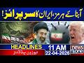 The Strait of Hormuz, Iran's top prize! | 11 AM News Headlines | 22 April 2026 | News One