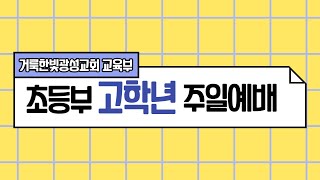 211010. 거룩한빛광성교회 초등부 4,5,6 주일예배