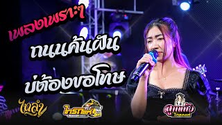 เพลงเพราะๆ !! ถนนค้นฝัน + บ่ต้องขอโทษ COVER ลูกแก้ว ไทรถแห่【ไทรถแห่ No.2】