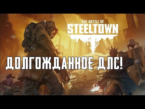 Первое ДЛС - SteelTown ► Wasteland 3