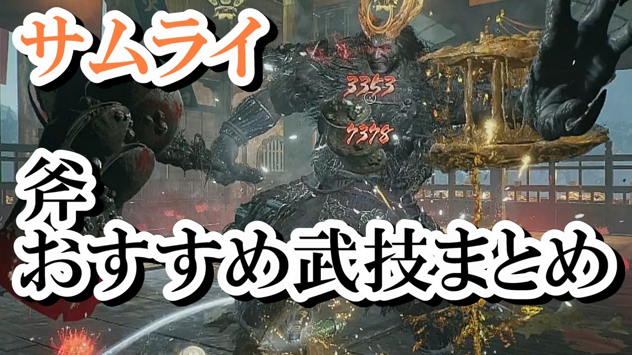 【仁王3】サムライスタイル　斧おすすめ武技まとめ