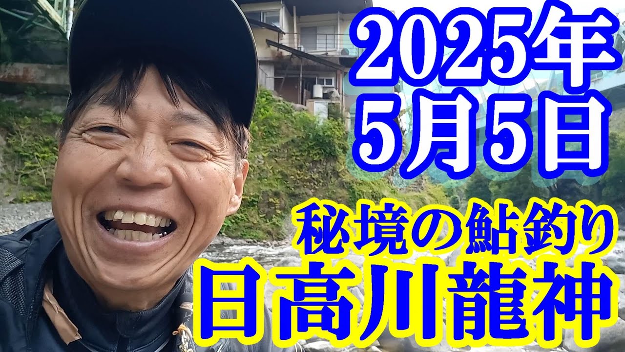 鮎釣り 5cm高垢良好 龍の里橋上 湯布橋上 龍王橋下 日高川龍神 2025年