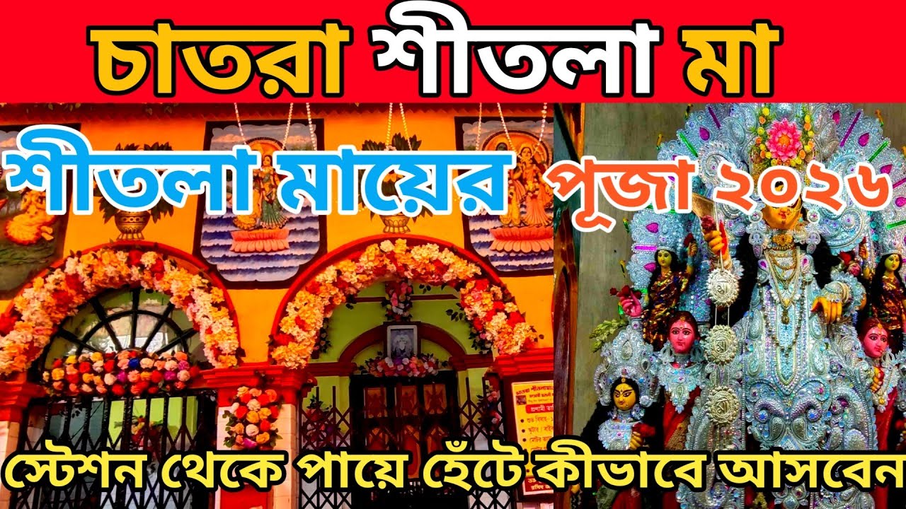 Chatra Ma Sitala Puja 2026🥰২০১ বছরের ঐতিহ্যবাহী শীতলা পূজা😱Serampore Famous Sitala Puja 206🔥