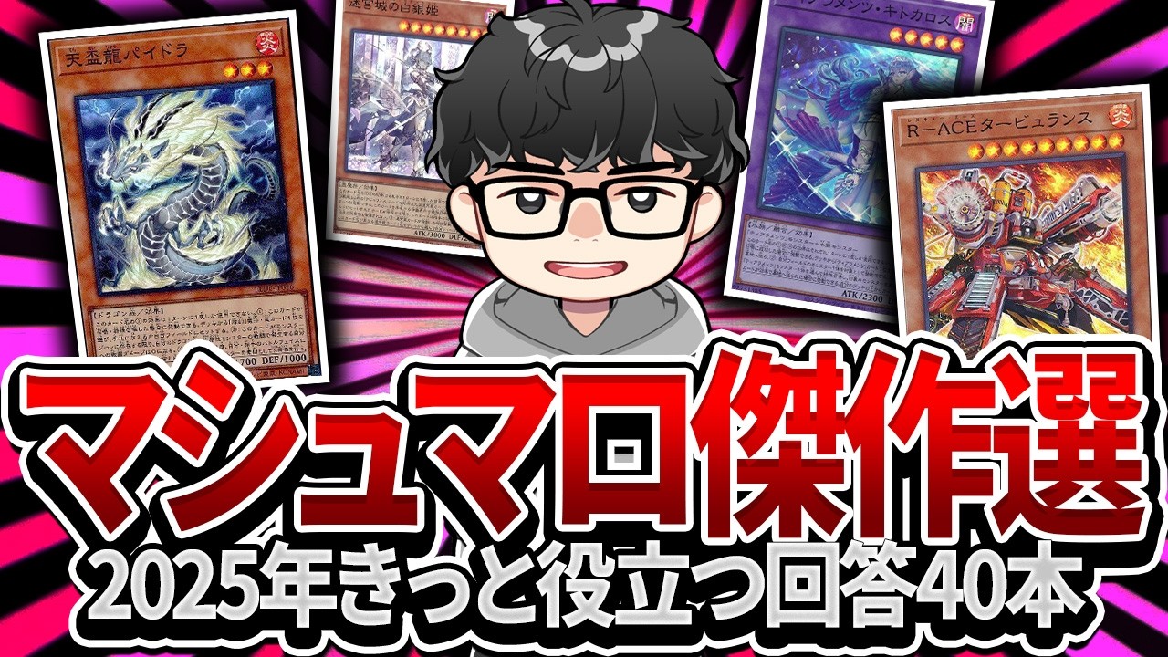 【遊戯王】きっと笑える！役に立つ！『2024年マシュマロ名回答集』※概要欄にタイムスタンプ記載【シーアーチャー切り抜き/遊戯王/マスターデュエル】