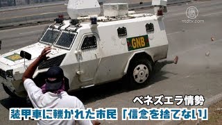 ベネズエラのデモ 装甲車に轢かれた市民「信念を捨てない」| ニュース|時事報道 | 海外 |news today