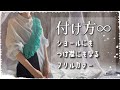 【かぎ針編み】色んな付け方ができるフリルカラーの編み方【crochet】