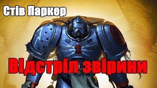 Стів Паркер "ВІДСТРІЛ ЗВІРИНИ" Warhammer 40k українською
