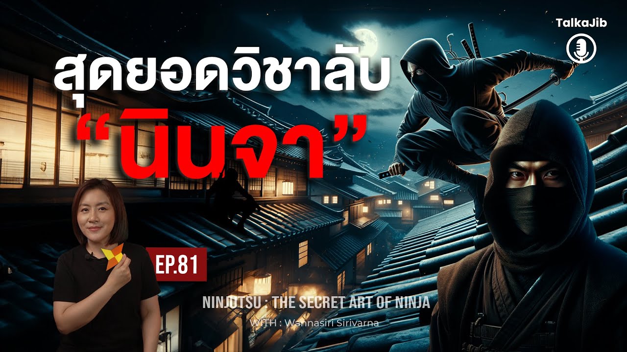 นินจุตสึ : สุดยอดวิชาลับฉบับนินจา