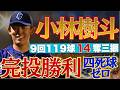 【驚異の14奪三振🔥】#小林樹斗 投手が完投勝利！！