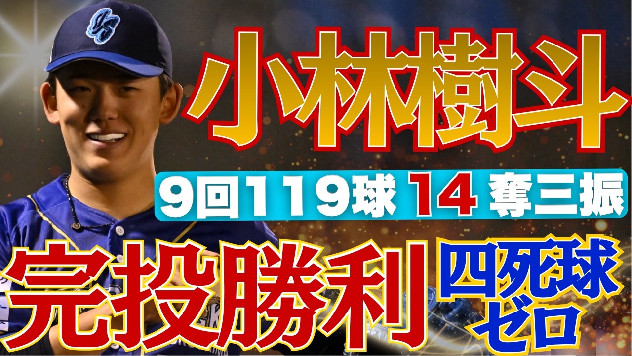 An incredible 14 strikeouts 🔥] Pitcher #Jukito Kobayashi pitches
