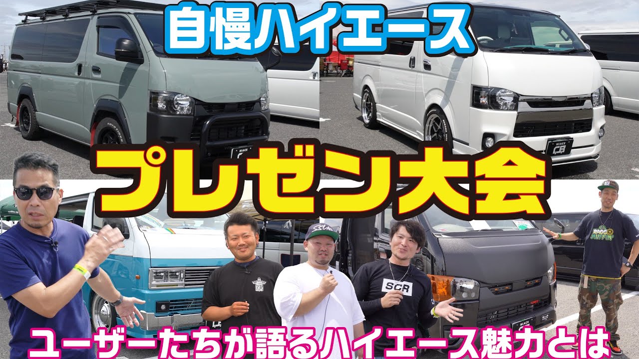 【最大の魅力！】ハイエーサーはハイエースのどこが好きなのか！？純正オプションパーツに特化した良さとは