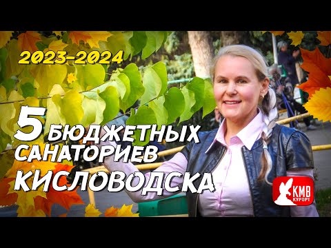 Обзор 5 бюджетных санаториев Кисловодска  2023 - 2024. Отдых в Кисловодске