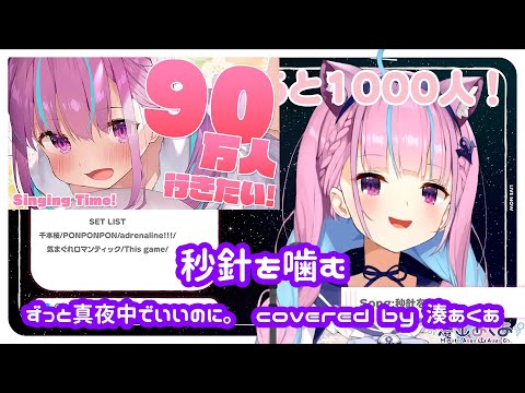 【湊あくあ】秒針を噛む / ずっと真夜中でいいのに。【歌枠切り抜き】