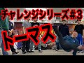 【BREAKDANCE】トーマスにみんなでチャレンジ！！【チャレンジシリーズ】#3