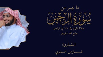 ما تيسر من سورة الرحمن | صلاة القيام ليلة ٢٧ بمنطقة الرياض جامع محمد الخويطر | القارئ فارس الحربي