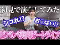 【BAN不可避】『ビバ!バ美肉ビートライフ』を初見でドラム演奏してみたら歌詞がやばすぎて予想外の大事故にwwww【ビートまりお/伊東ライフ】