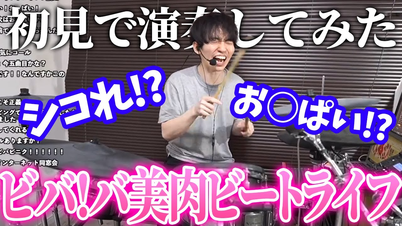 【BAN不可避】『ビバ!バ美肉ビートライフ』を初見でドラム演奏してみたら歌詞がやばすぎて予想外の大事故にｗｗｗｗ【ビートまりお/伊東ライフ】