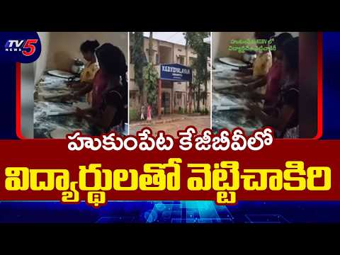Hukumpeta KGBV School Controversy : Students Forced Into Manual Labor | TV5 News - TV5NEWS