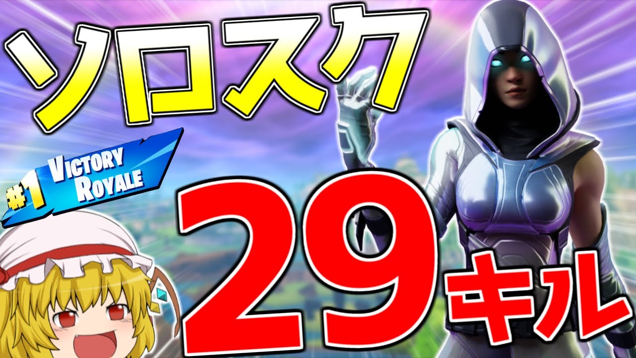 フォートナイト ソロスクで29キル無双したった 後半感度などの設定紹介してます ゆっくり実況 Fortnite 295 フォートナイト動画まとめ