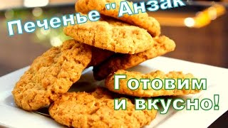 Печенье ''Анзак''. :) Готовим и вкусно! Печенье ''Анзак''. :) Готовим и вкусно!