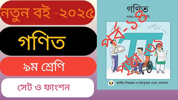 নতুন বই২০২৫||৯ম শ্রেণি গনিত||অধ্যায়-২||সেট ও ফাংশন||অনু-২.১||পর্ব-১৪||Class 9 Math|| Chapter-2||P-14