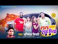 Viral  trending  2022  tata shariya manu bihari entertainment  bhojpuri song