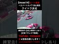 【moas14】カート クイック浜名 練習走行 2台 (車間少しあり) ヘルメットカメラ (安価ドラレコ撮影) レンタルカート レース KART RACE #shorts