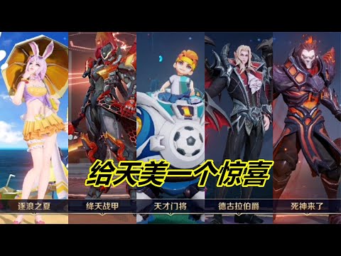 给天美一个惊喜，3530积分抽荣耀水晶，抽到死神还能兑换四款皮肤