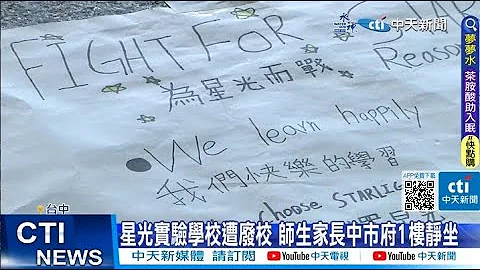 【每日必看】星光實驗學校遭廢校 師生家長中市府1樓靜坐 20230627 @CtiNews - 天天要聞