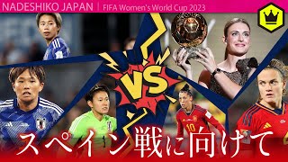 【女子W杯2023】 🇪🇸スペイン戦に向けて 〈 なでしこジャパン 〉