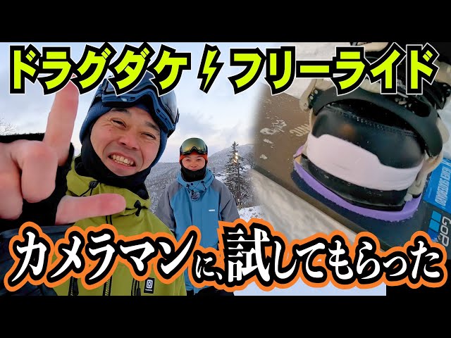 フリーライドドラグダケ ドラグを軽減⚡️DRAGDAKE FREERIDE スノボー先生のカメラマンに試して